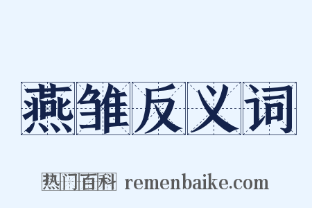 燕雏反义词是什么意思的图片